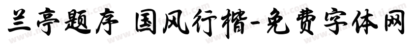 兰亭题序 国风行楷字体转换